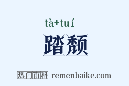 踏颓是什么意思的图片